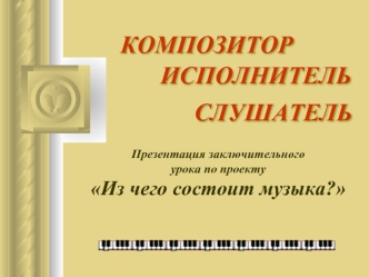 Композитор. Исполнитель. Слушатель. Из чего состоит музыка