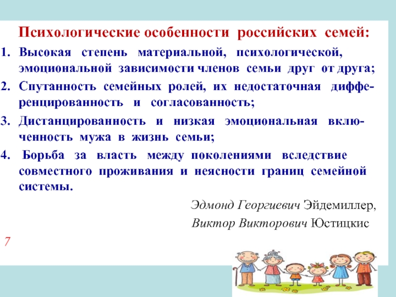 Психологические особенности российских семей:Высокая  степень  материальной,  психологической, эмоциональной