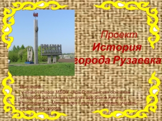 Проект	История города Рузаевка