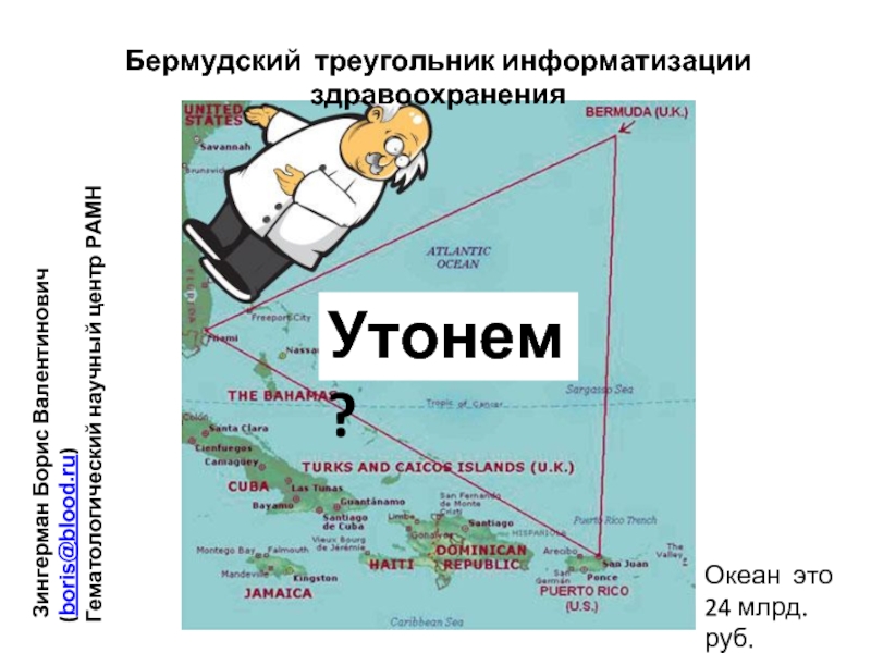 Бермудский треугольник информатизации здравоохранения Утонем?Океан это 24 млрд.руб. Зингерман Борис Валентинович