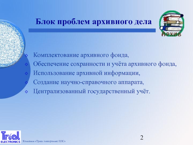 Основные проблемы архивного дела в настоящее время презентация