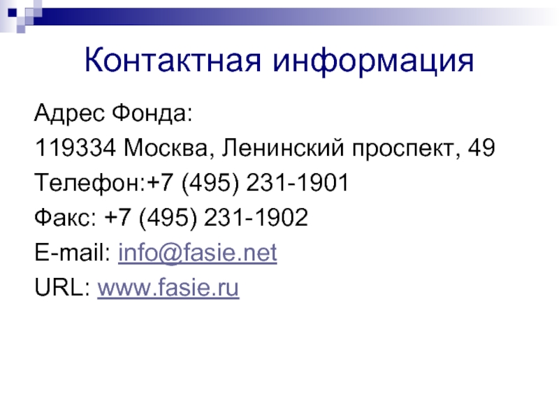 Контактная информация Адрес Фонда:  119334 Москва, Ленинский проспект, 49 Телефон:+7 (495)