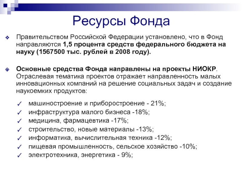 Ресурсы Фонда Правительством Российской Федерации установлено, что в Фонд направляются 1,5 процента