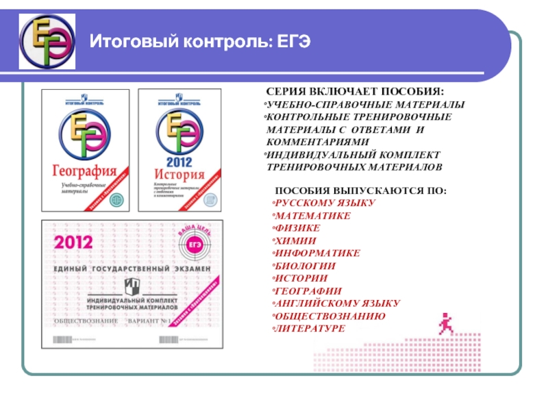 Итоговая проверка. Итоговый контроль ЕГЭ. Формы контроля ЕГЭ по английскому. Экономический контроль ЕГЭ. Функции контроля единый государственный экзамен.