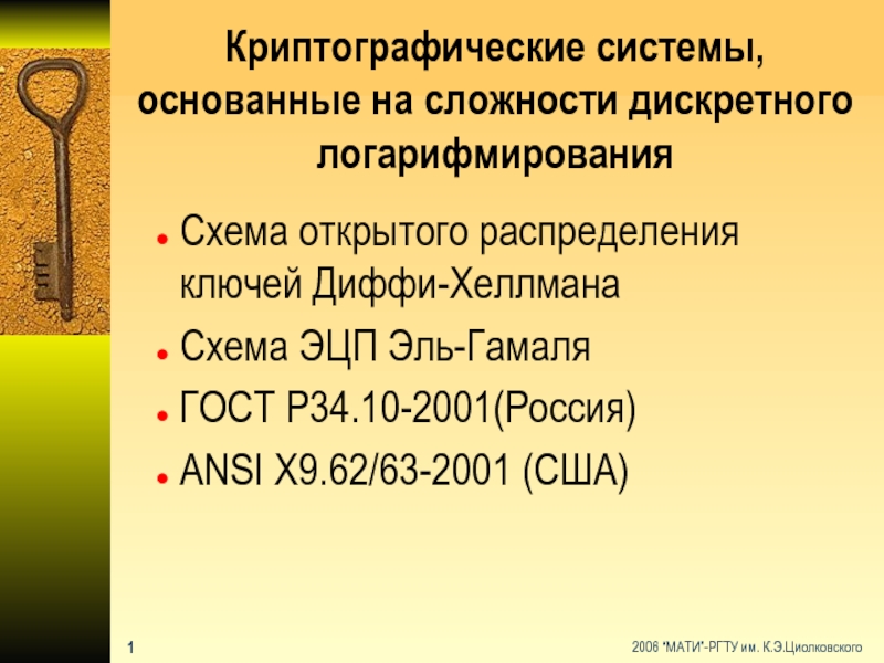 Криптографические системы, основанные на сложности дискретного логарифмированияСхема открытого распределения ключей Диффи-ХеллманаСхема ЭЦП Эль-ГамаляГОСТ Р34.10-2001(Россия)ANSI X9.62/63-2001 (США)