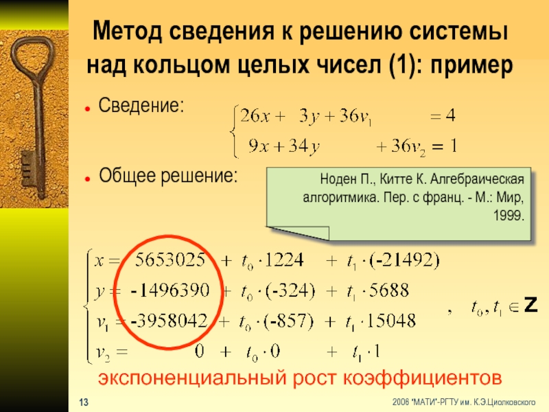 Метод сведения к решению системы над кольцом целых чисел (1): примерСведение:Общее