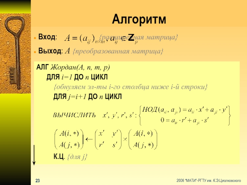 АлгоритмАЛГ Жордан(А, n, m, p)   ДЛЯ i=1 ДО n