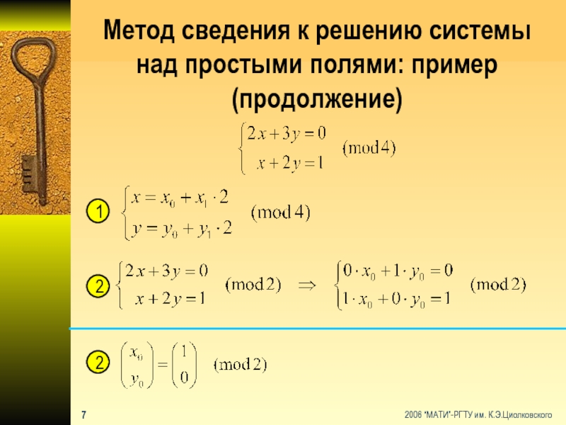 Метод сведения к решению системы над простыми полями: пример (продолжение)12