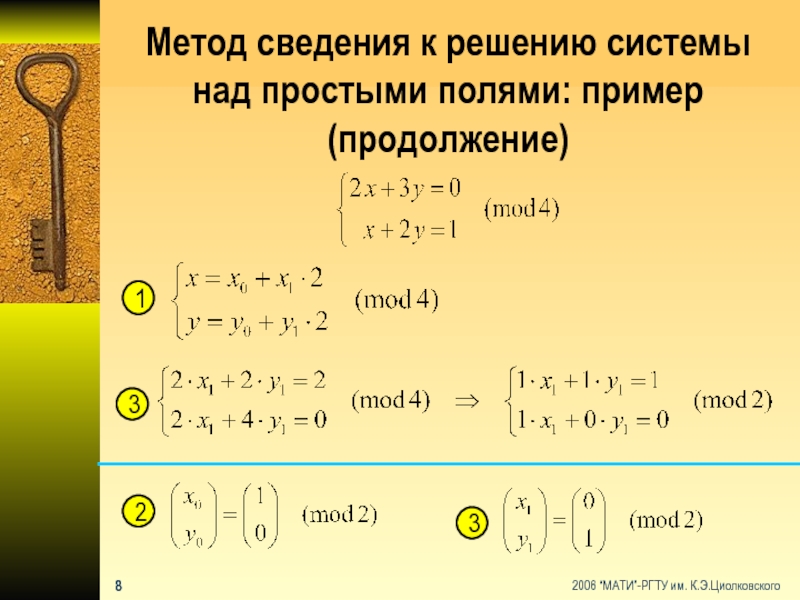 Метод сведения к решению системы над простыми полями: пример (продолжение)123