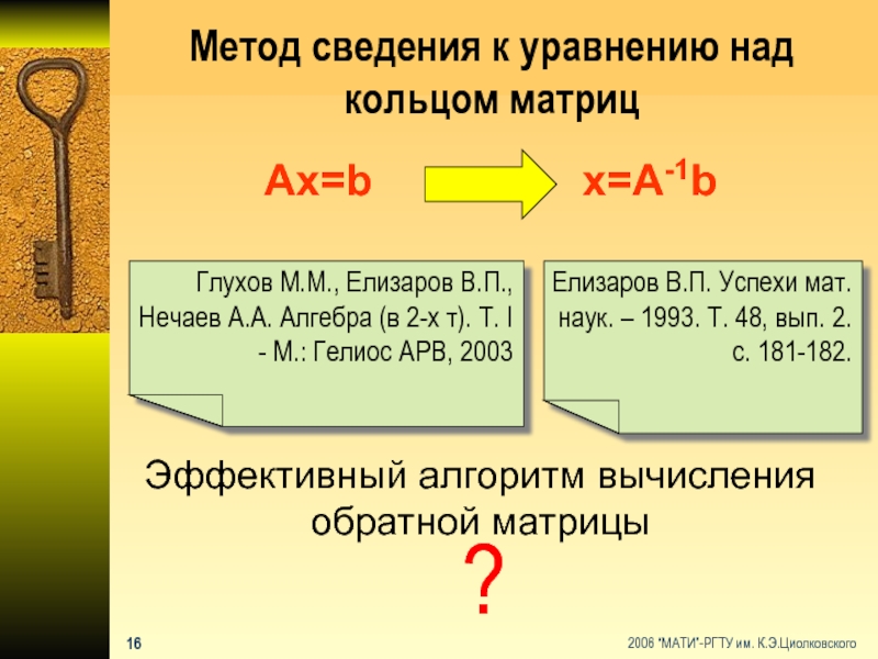 Метод сведения к уравнению над кольцом матрицAx=bx=A-1bЕлизаров В.П. Успехи мат. наук.