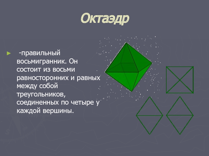 Как называется восьмигранник. Октаэдр. Восьмигранник правильные многогранники. Правильный октаэдр состоит. Восьмигранник октаэдр.