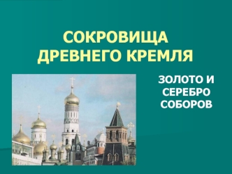 Сокровища древнего Кремля. Золото и серебро соборов