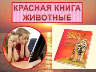 Красная книга. Животные