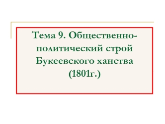 Общественно-политический строй Букеевского ханства (1801г.)