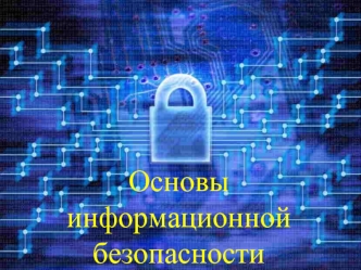 Основы информационной безопасности