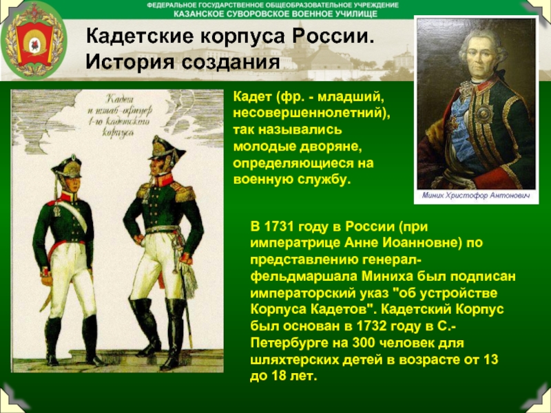 Кадетские корпуса России. История созданияВ 1731 году в России (при императрице