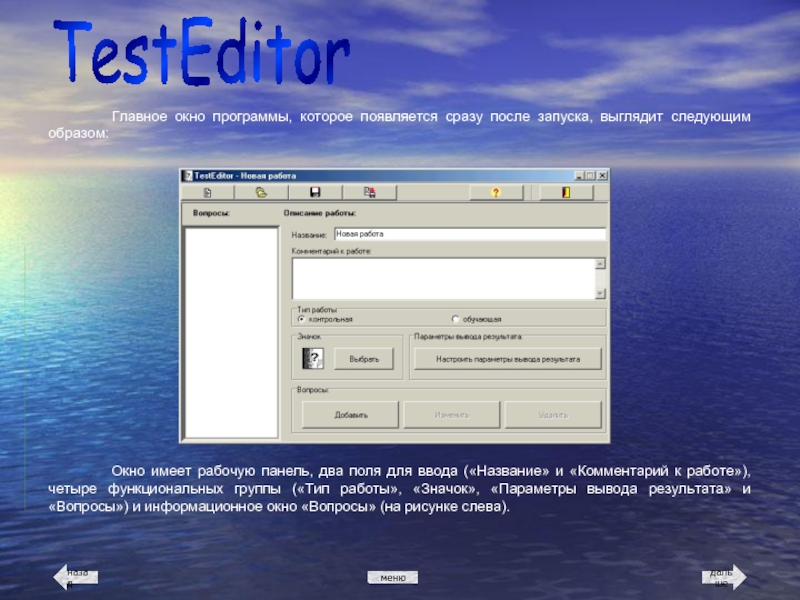 TestEditor Главное окно программы, которое появляется сразу после запуска, выглядит следующим образом:
