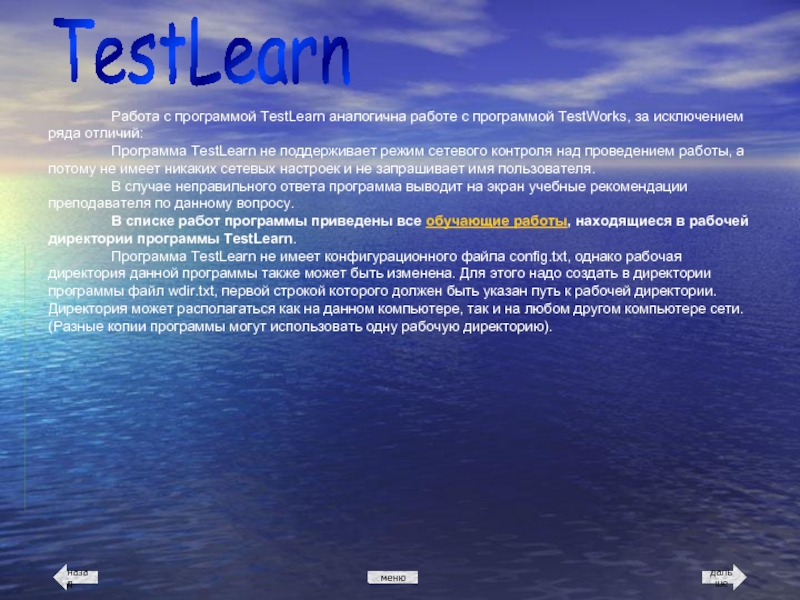 TestLearn Работа с программой TestLearn аналогична работе с программой TestWorks, за исключением