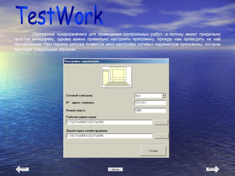 TestWork Программа предназначена для проведения контрольных работ, а потому имеет предельно простой