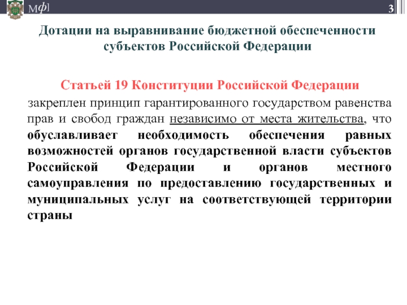 Статьей 19 Конституции Российской Федерации закреплен принцип гарантированного государством равенства прав