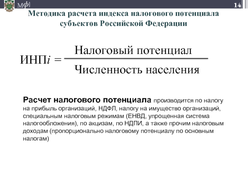 Методика расчета индекса налогового потенциала  субъектов Российской ФедерацииРасчет налогового потенциала