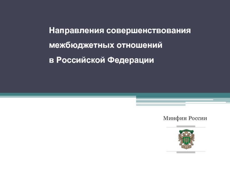 Направления совершенствования межбюджетных отношений в Российской Федерации