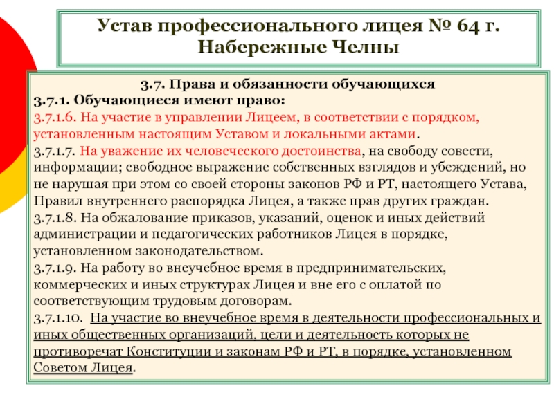 Настоящий устав. Устав лицея. Право и ответственность обучающихся в лицеях. Права и ответственность обучающихся в лицеях и колледжах. Картинка права и обязанности обучающихся в лицее.