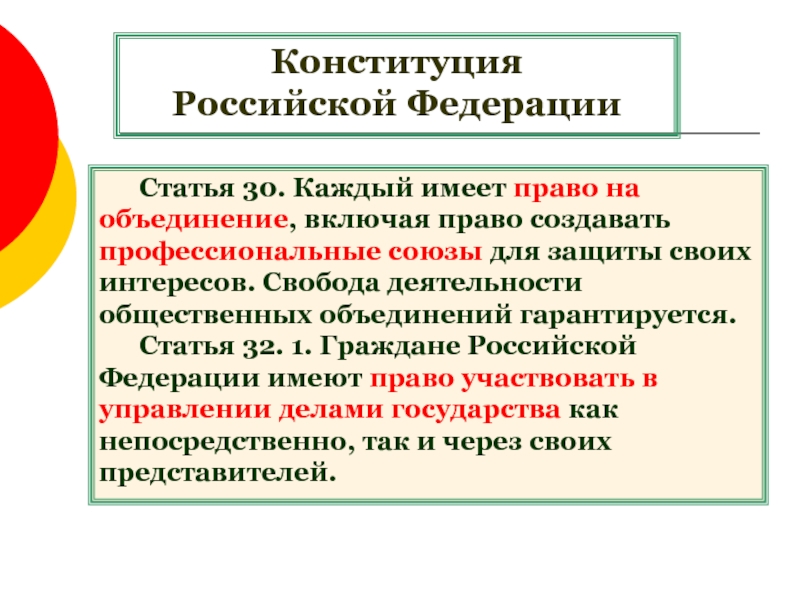 Включи объединение. Каждый имеет право на объединение. Свобода деятельности общественных объединений. Каждый имеет право на объединение для защиты своих интересов. Объединение, включая право создавать профессиональные Союзы.