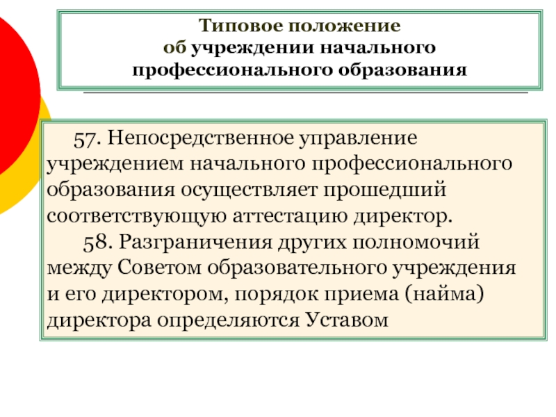 Непосредственное управление. Типовое положение педагога -организатора. Типовое «положение о службе персонала» включает в себя. Цель типового положения учреждений дополнительного образования. УНПО.