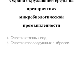 Охрана окружающей среды на предприятиях микробиологической промышленности