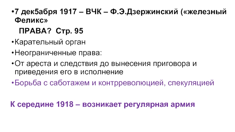 7 дек5абря 1917 – ВЧК – Ф.Э.Дзержинский («железный Феликс»   ПРАВА?
