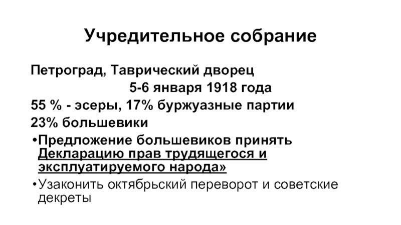 Учредительное собрание Петроград, Таврический дворец 5-6 января 1918 года 55 % -