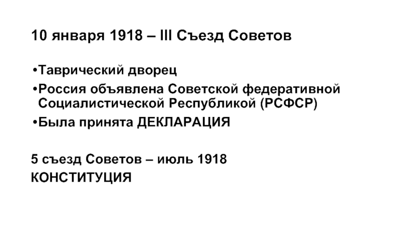 10 января 1918 – III Съезд Советов Таврический дворец Россия объявлена Советской