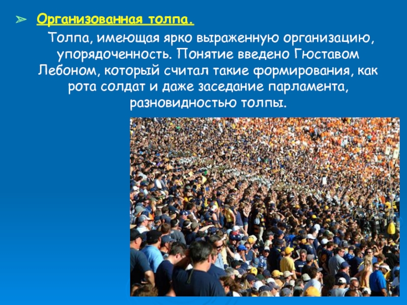 Виды поведения толпы. Толпа. Организованная толпа. Влияние толпы. Психология толпы.