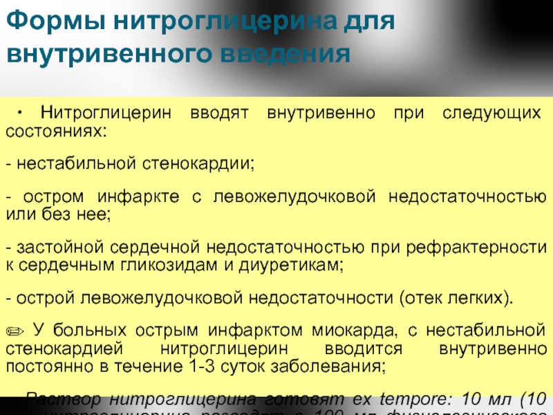 Нитроглицерин инфузия. Препараты нитроглицерина для внутривенного введения. Нитроглицерин дозировка для внутривенного введения. Нитроглицерин внутривенно дозировка. Нитроглицерин внутривенно капельно дозировка.