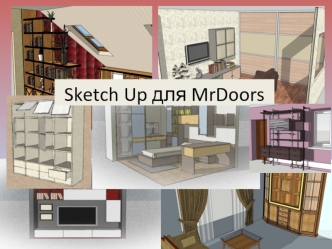 Программа Sketch Up для MrDoors