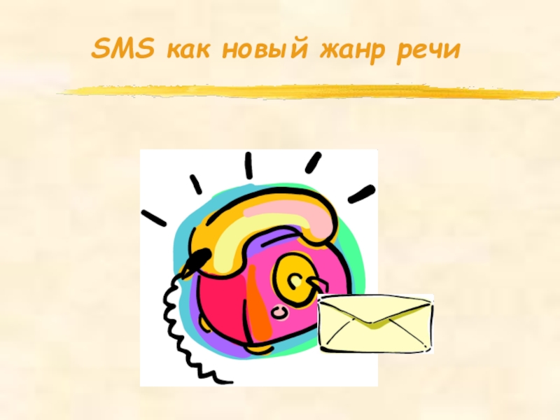 Sms как новый речевой жанр проект