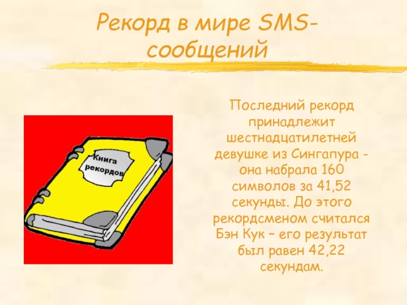 Sms как новый речевой жанр проект 9 класс