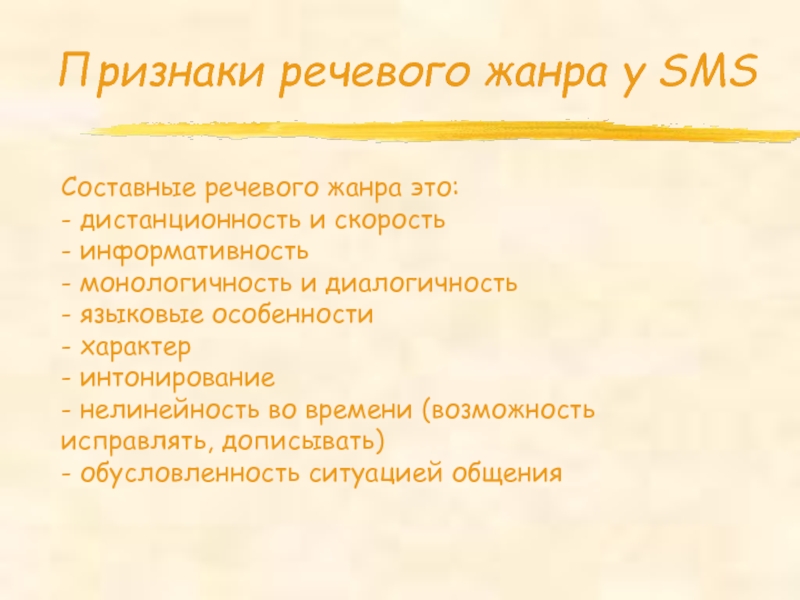 Новая речь. Признаки речи. Презентация смс как новый речевой Жанр. Монологичность в литературе. Монологичность это в тексте.