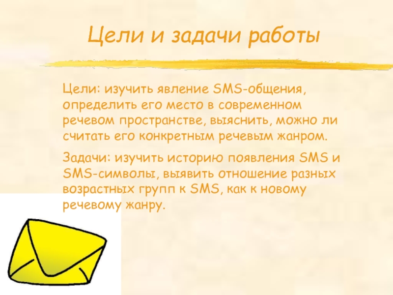 Sms как новый речевой жанр проект 9 класс