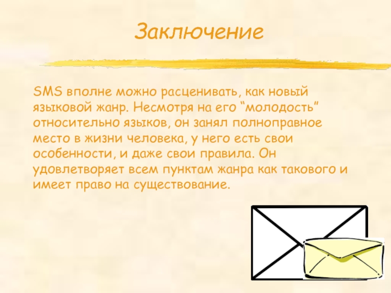 Sms как новый речевой жанр проект