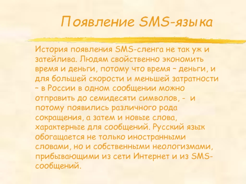 Sms как новый речевой жанр проект 9 класс