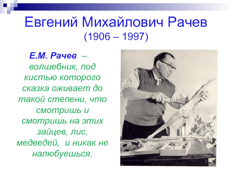 Евгений Михайлович Рачев  (1906 – 1997)Е.М. Рачев  – волшебник, под