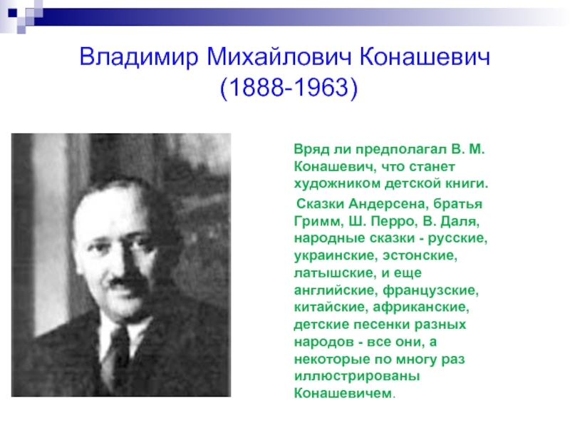 Владимир Михайлович Конашевич  (1888-1963)   Вряд ли предполагал В.