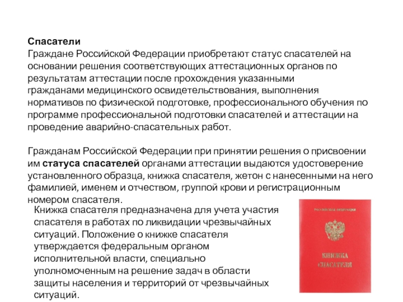 Спасатели  Граждане Российской Федерации приобретают статус спасателей на основании решения соответствующих