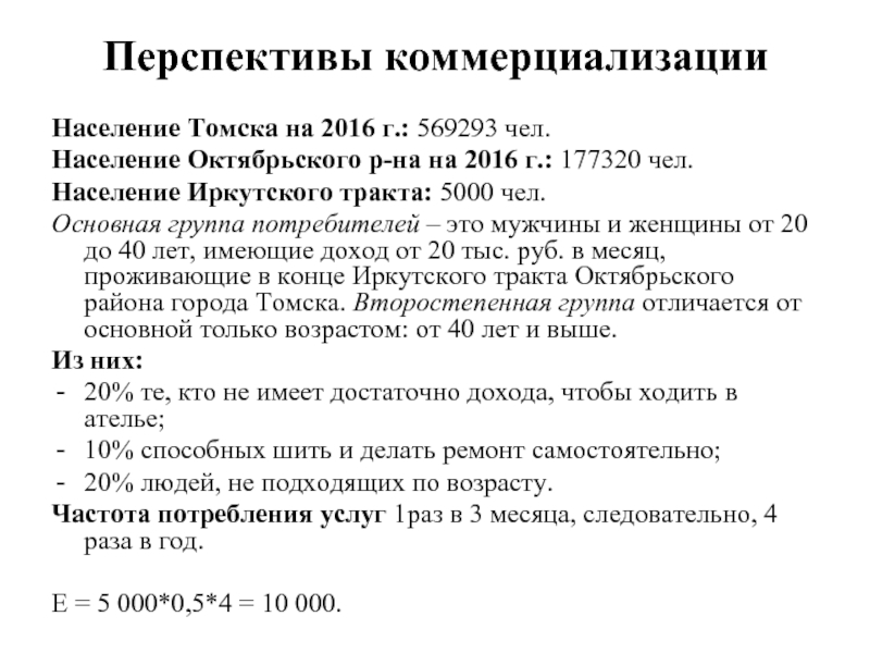 Перспективы коммерциализации Население Томска на 2016 г.: 569293 чел. Население Октябрьского р-на