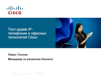 Тест-драйв IP-телефонии и офисных технологий Cisco