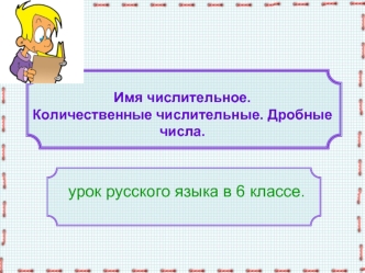 урок русского языка в 6 классе.