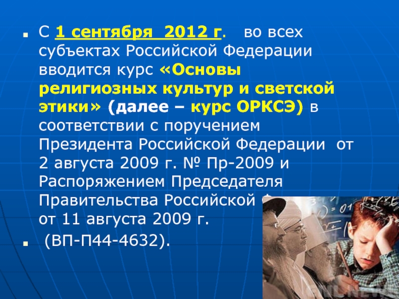С 1 сентября  2012 г.   во всех   субъектах Российской Федерации вводится