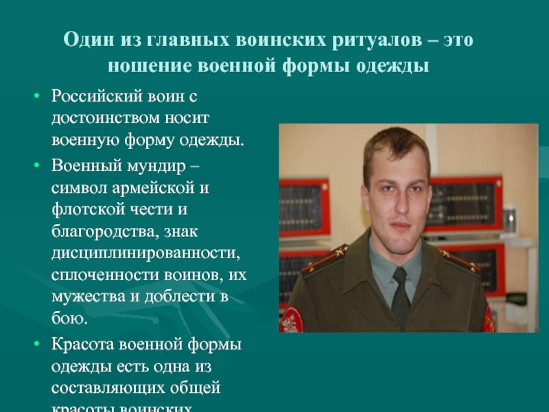 Один из главных воинских ритуалов – это ношение военной формы одеждыРоссийский воин